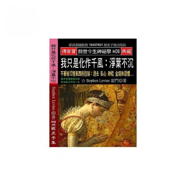 我只是化作千風:淨葉不沉：不要被12種東西所控制 過去 私心 神棍 金錢和恐懼 | 拾書所