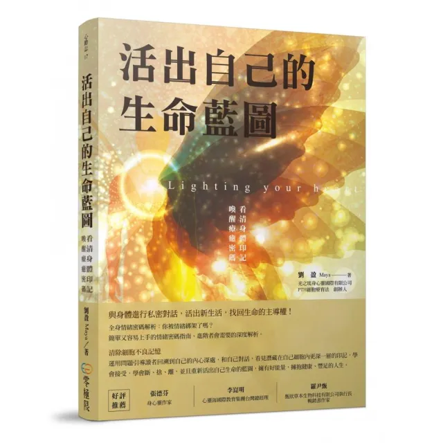 活出自己的生命藍圖：看清身體印記，喚醒療癒密碼 | 拾書所