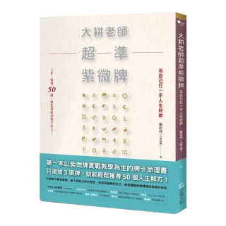 大耕老師超準紫微牌：工作、愛情50問，從此我命由我不由人！