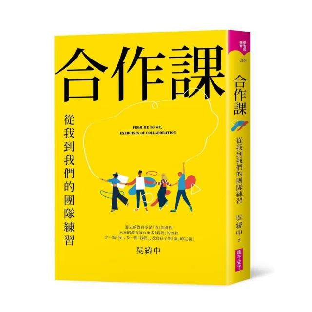 合作課：從我到我們的團隊練習