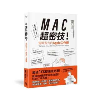 MAC超密技！省時省力的APPLE工作術