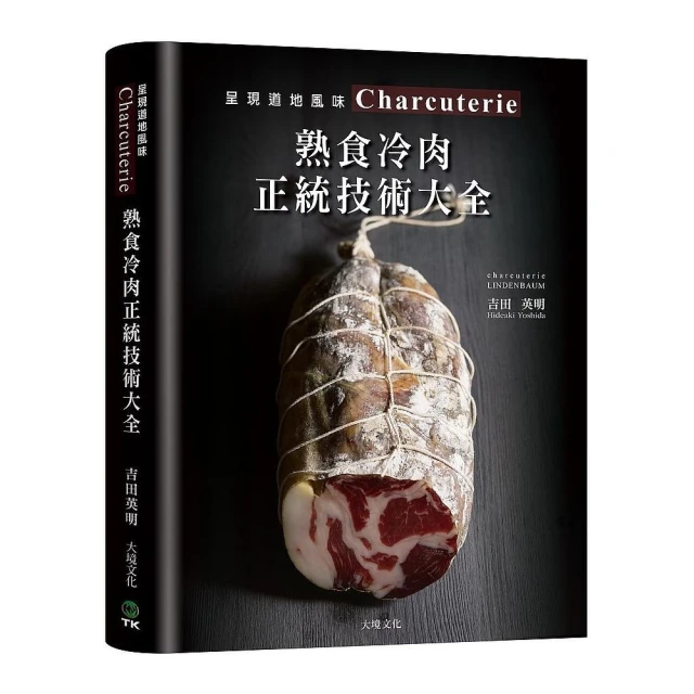 Charcuterie 熟食冷肉正統技術大全：京都名店配方全收錄，唯一專書８９６張圖解