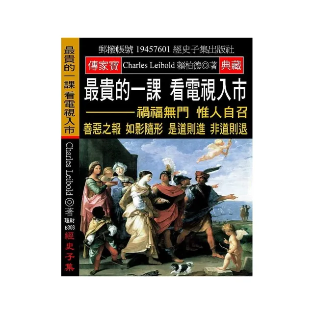 最貴的一課 看電視入市：禍福無門 惟人自召 善惡之報 如影隨形 是道則進 非道則退 | 拾書所