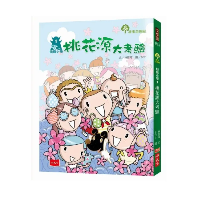 仙島小學1：桃花源大考驗（新版）-注音版