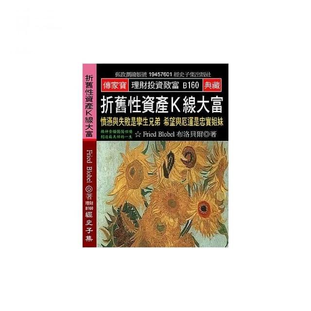 折舊性資產K線大富：憤懣與失敗是孿生兄弟 希望與厄運是忠實姐妹 | 拾書所