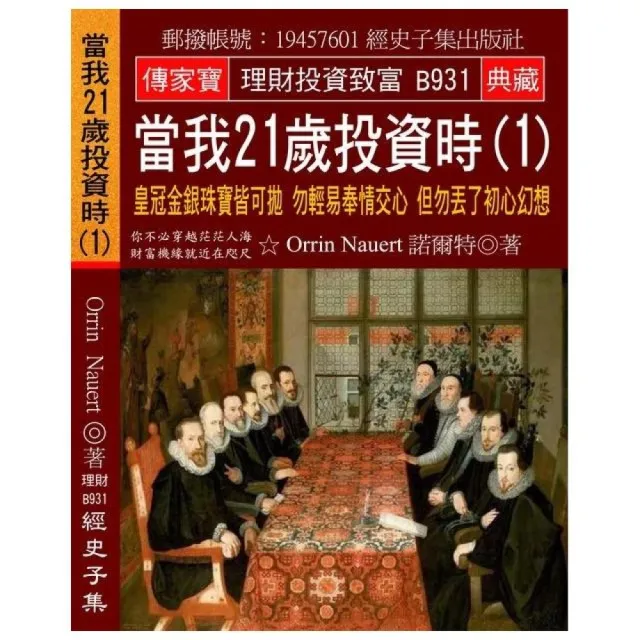 當我21歲投資時（1）：皇冠金銀珠寶皆可拋 勿輕易奉情交心 但勿丟了初心幻想 | 拾書所