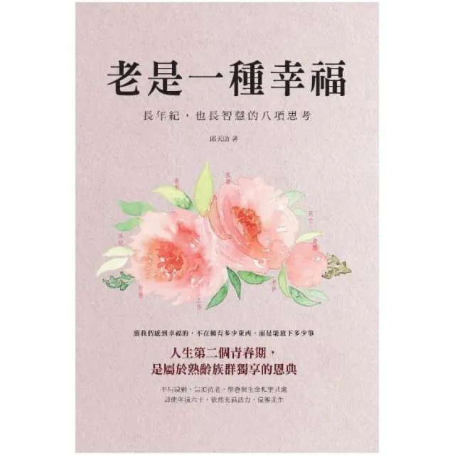 老是一種幸福：長年紀，也長智慧的八項思考 | 拾書所