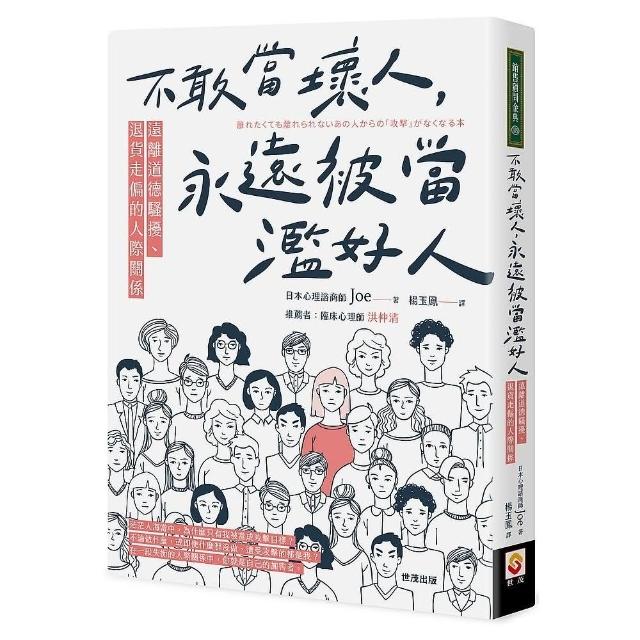 不敢當壞人，永遠被當濫好人：遠離道德騷擾、退貨走偏的人際關係 | 拾書所