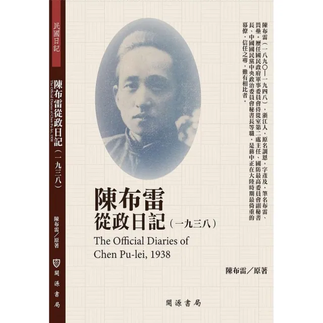 陳布雷從政日記（1938）