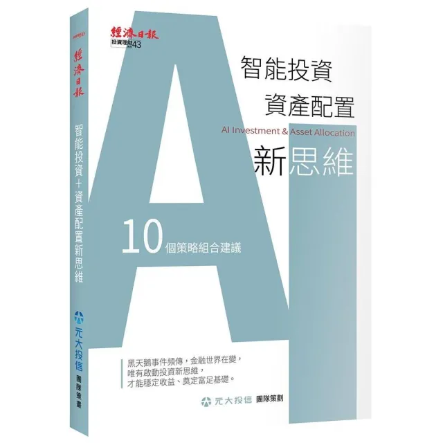 智能投資＋資產配置新思維：10個策略組合建議 | 拾書所