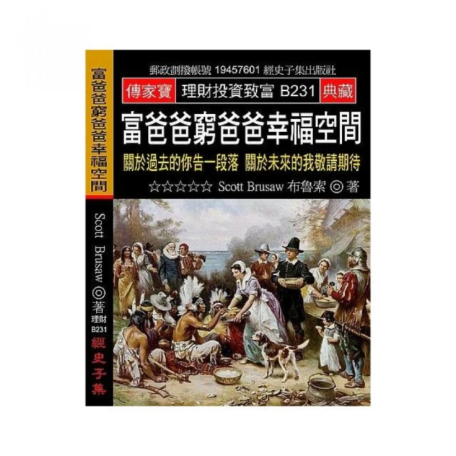 富爸爸窮爸爸幸福空間：關於過去的你告一段落 關於未來的我敬請期待