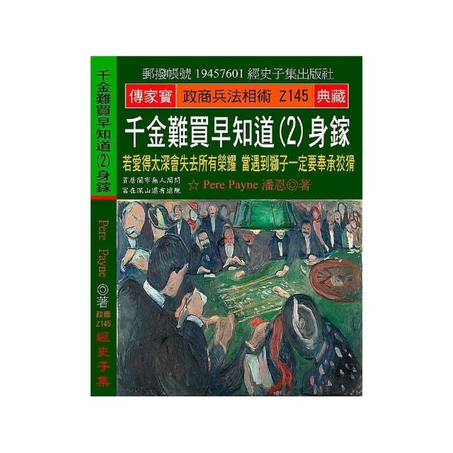 千金難買早知道（2）身鎵：若愛得太深會失去所有榮耀 當遇到獅子一定要奉承狡猾 | 拾書所