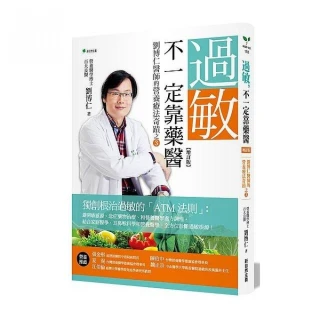 過敏，不一定靠「藥」醫（增訂版）：劉博仁醫師的營養療法奇蹟之3