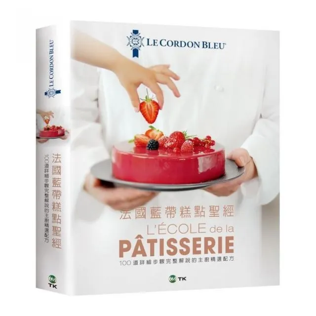 法國藍帶糕點聖經：1342張詳細步驟完整解說，100道主廚精選配方。 廚藝聖殿的知識與絕竅全收錄！ | 拾書所