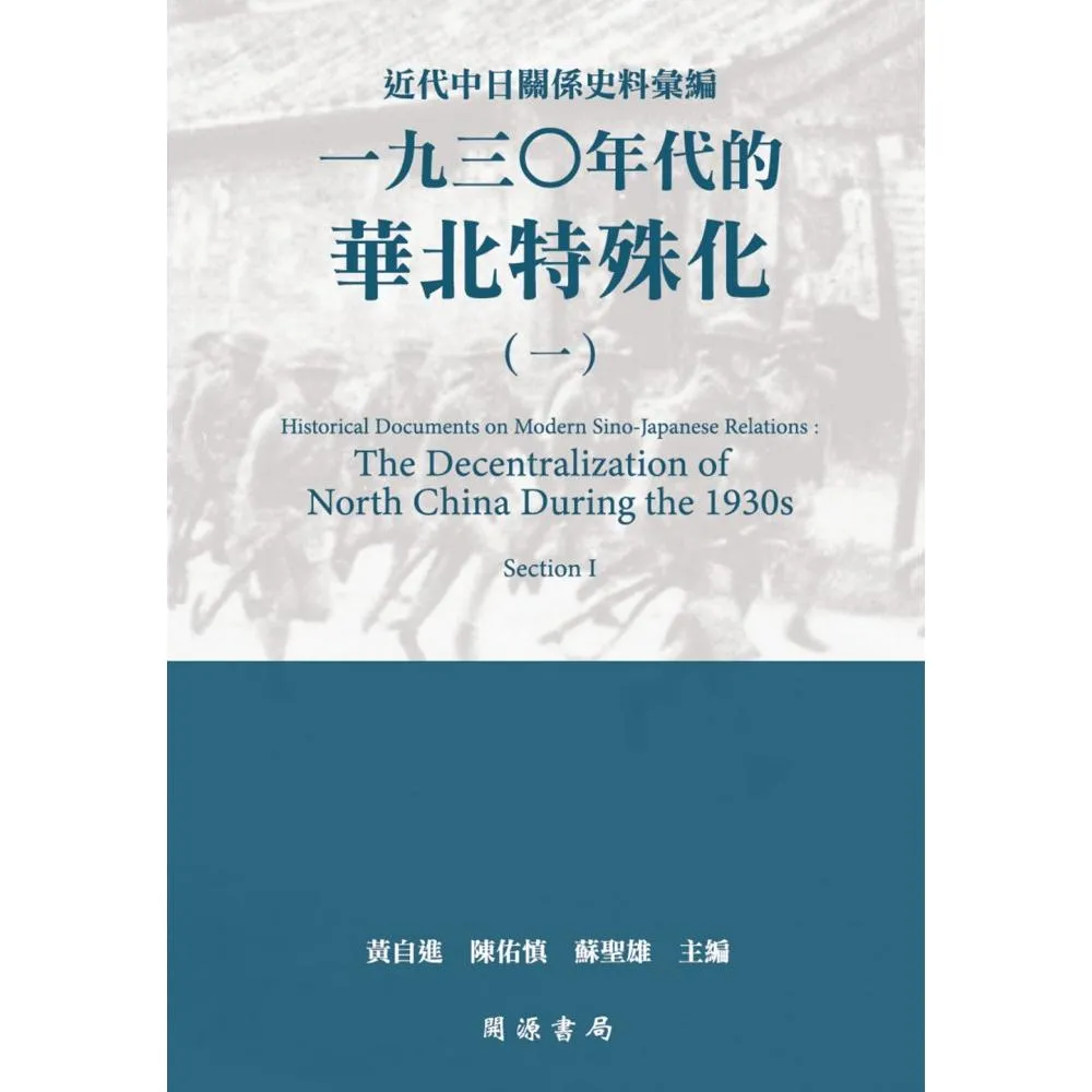 近代中日關係史料彙編：一九三○年代的華北特殊化（一）