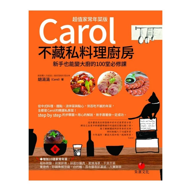 Carol不藏私料理廚房（超值家常年菜版） 新手也能變大廚的100堂必修課