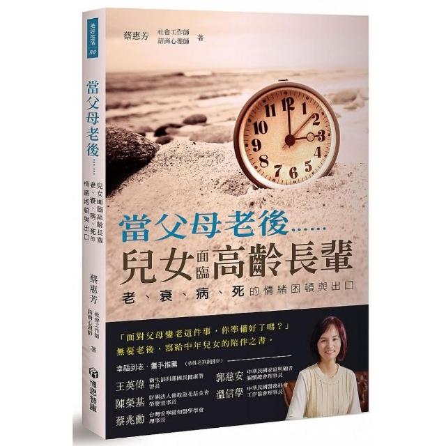 當父母老後…… 兒女面臨高齡長輩老、衰、病、死的情緒困頓出口 | 拾書所