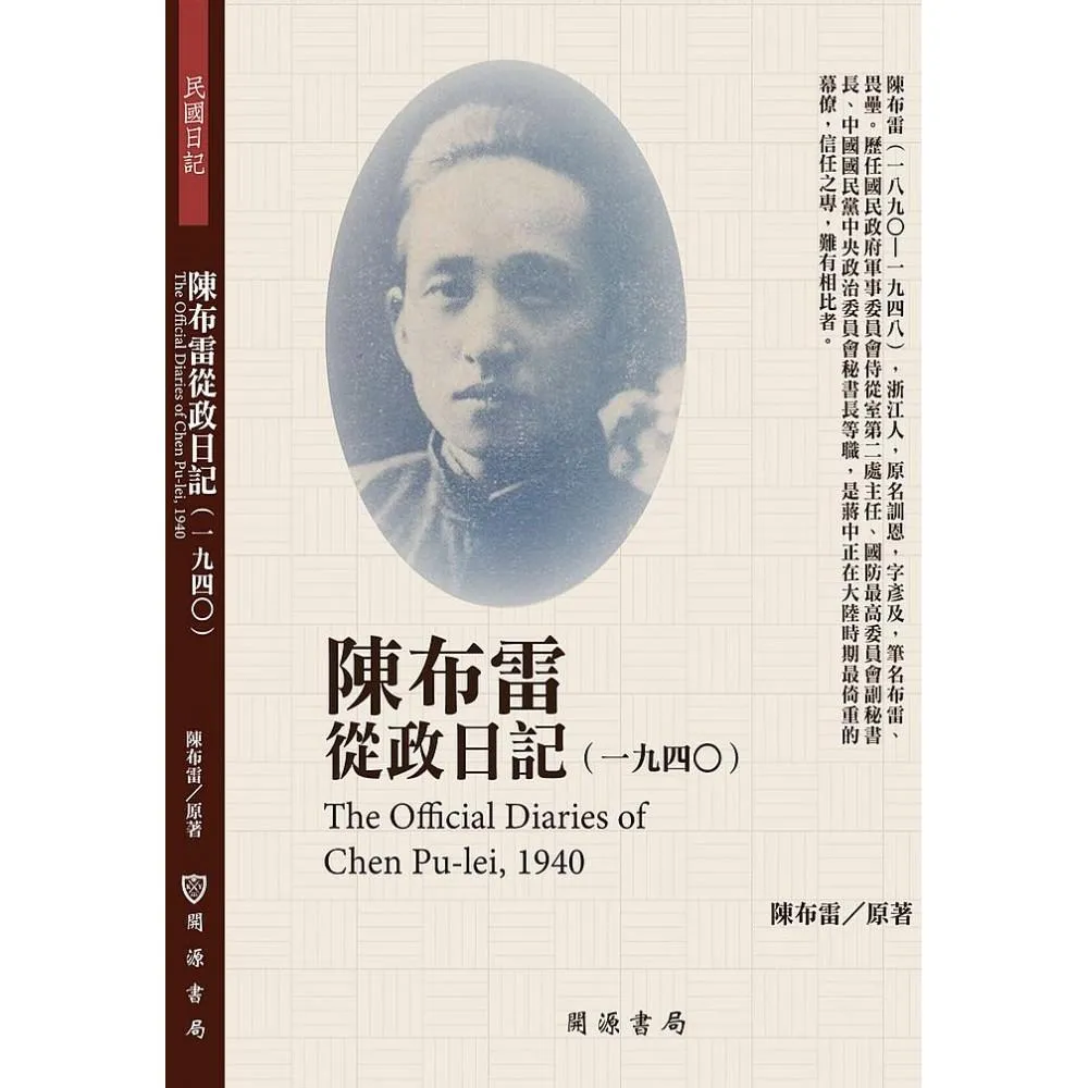 陳布雷從政日記（1940）