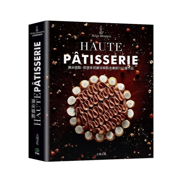 頂尖糕點HAUTE PATISSERIE：收錄全球最佳糕點主廚的100道作品，集結最多MOF法國最佳職人，與世界甜點冠軍