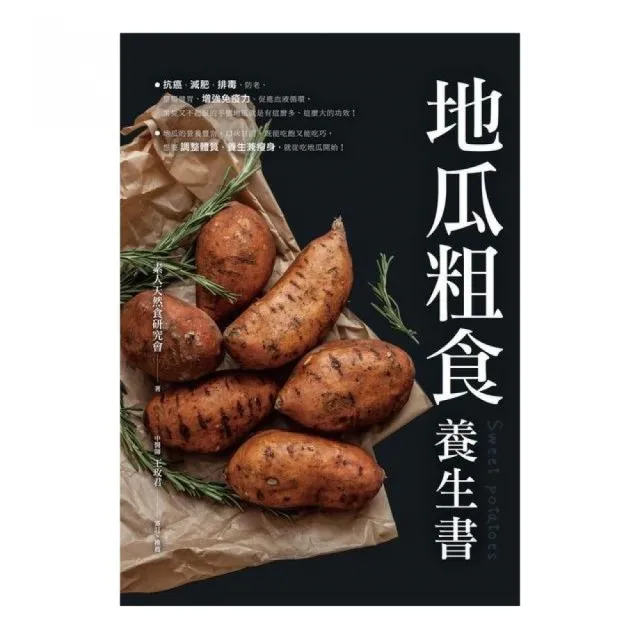 地瓜粗食養生書