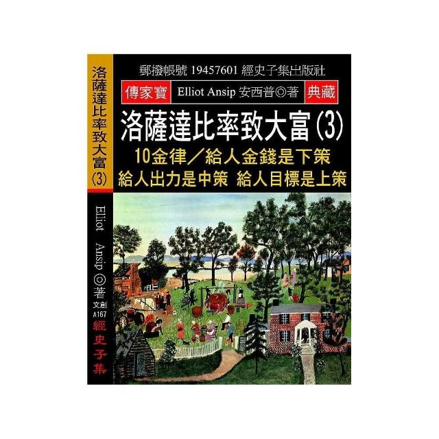 洛薩達比率致大富（3）：10金律∕給人金錢是下策 給人出力是中策 給人目標是上策 | 拾書所