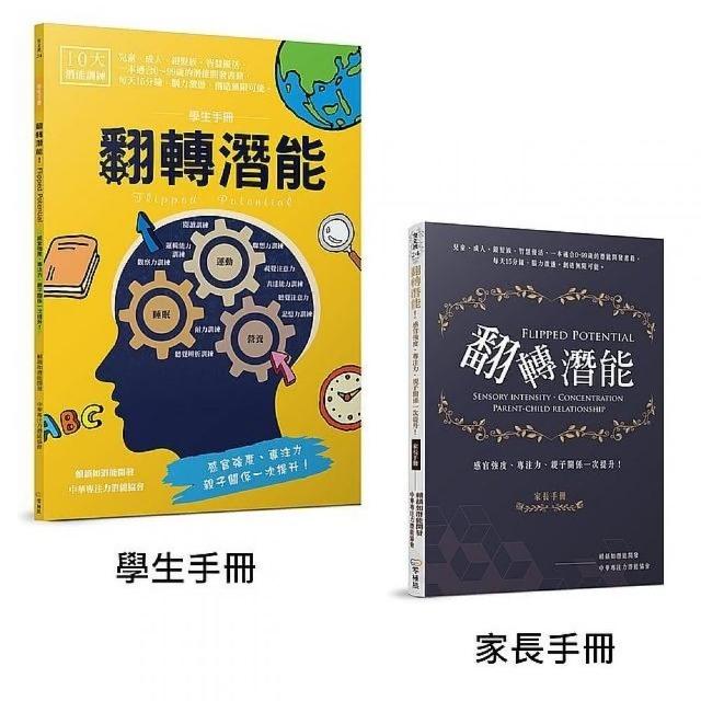 翻轉潛能！感官強度、專注力、親子關係一次提升！（學生手冊＋家長手冊） | 拾書所