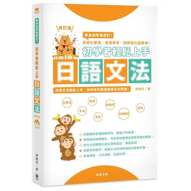 初學者輕鬆上手日語文法修訂版－系統化整理、易懂易學，詞類變化超簡單！ | 拾書所