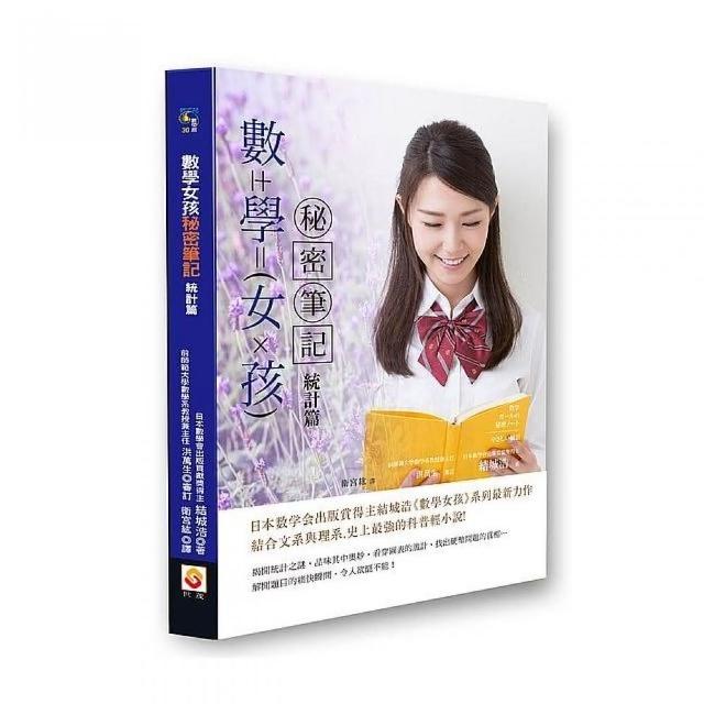 數學女孩秘密筆記：統計篇 | 拾書所