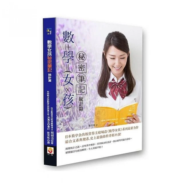 數學女孩秘密筆記：統計篇