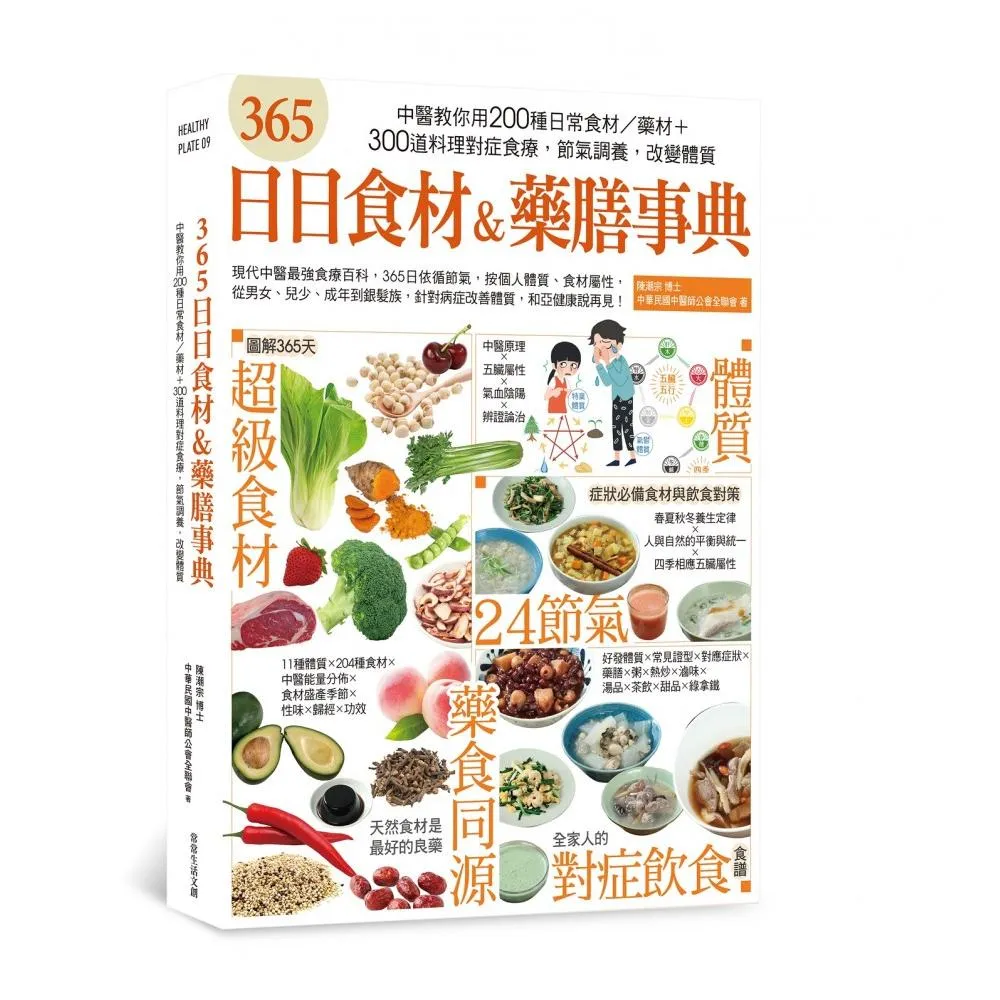 365日日食材＆藥膳事典：中醫教你用200種日常食材/藥材+300道料理對症食療，節氣調養，改變體質