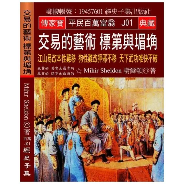 交易的藝術 標第與堳埆：江山易改本性難移 狗性難改狎邪不移 天下武功唯快不破 | 拾書所