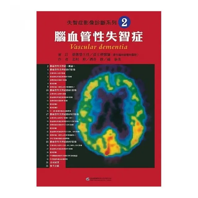 失智症影像診斷系列2 腦血管性失智症 | 拾書所