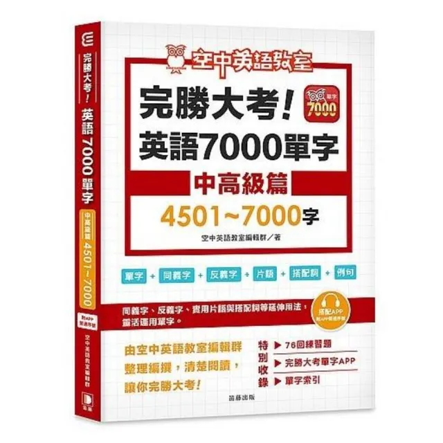 完勝大考英語7000單字：中高級篇4501〜7000字（附app序號） | 拾書所