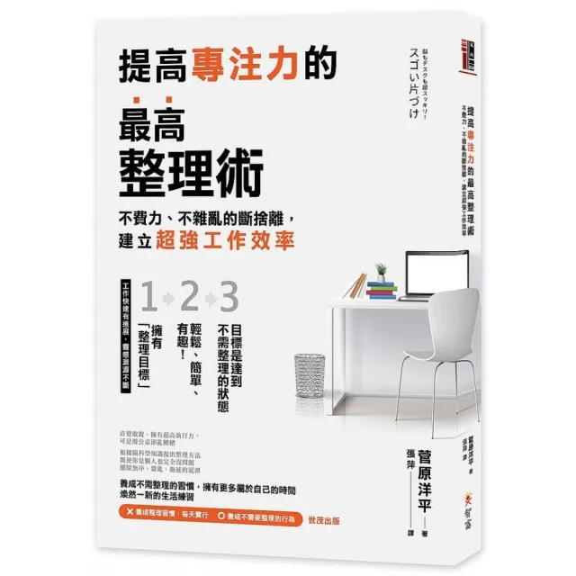 提高專注力的最高整理術：不費力、不雜亂的斷捨離，建立超強工作效率 | 拾書所