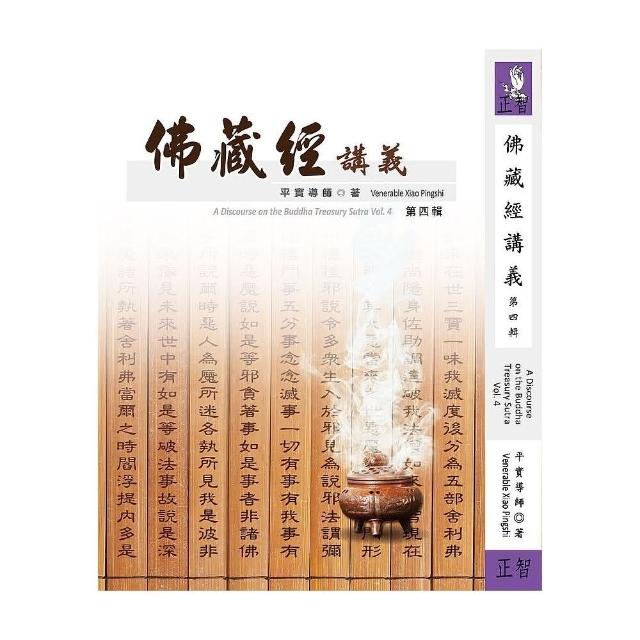 佛藏經講義 第四輯 | 拾書所