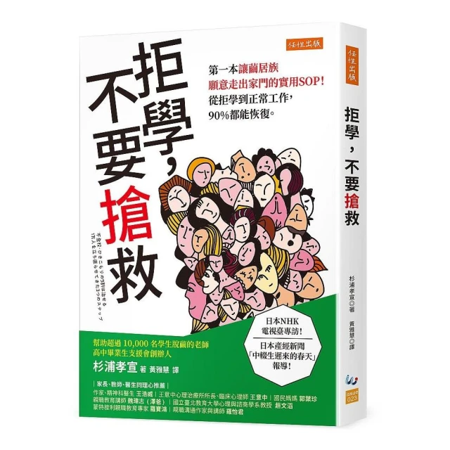 拒學，不要搶救：第一本讓繭居族願意走出家門的實用 SOP！從拒學到正常工作，90％都能恢復