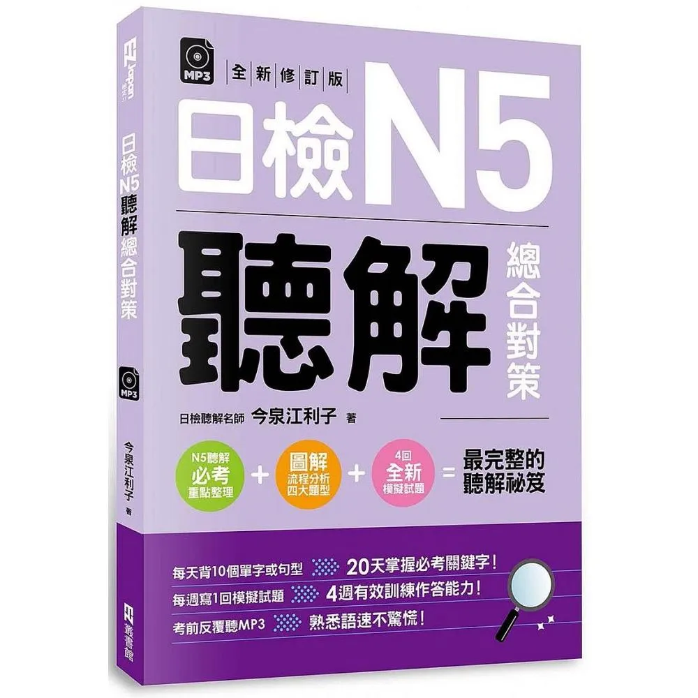 日檢N5聽解總合對策（全新修訂版）（附：3 回全新模擬試題＋1 回實戰模擬試題別冊＋1MP3）