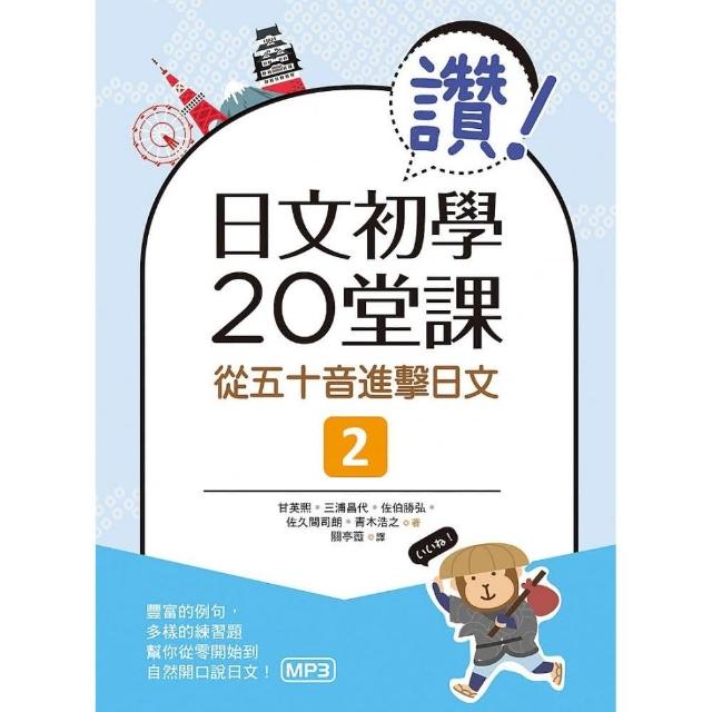 讚！日文初學20堂課：從五十音進擊日文２（20K＋1MP3） | 拾書所