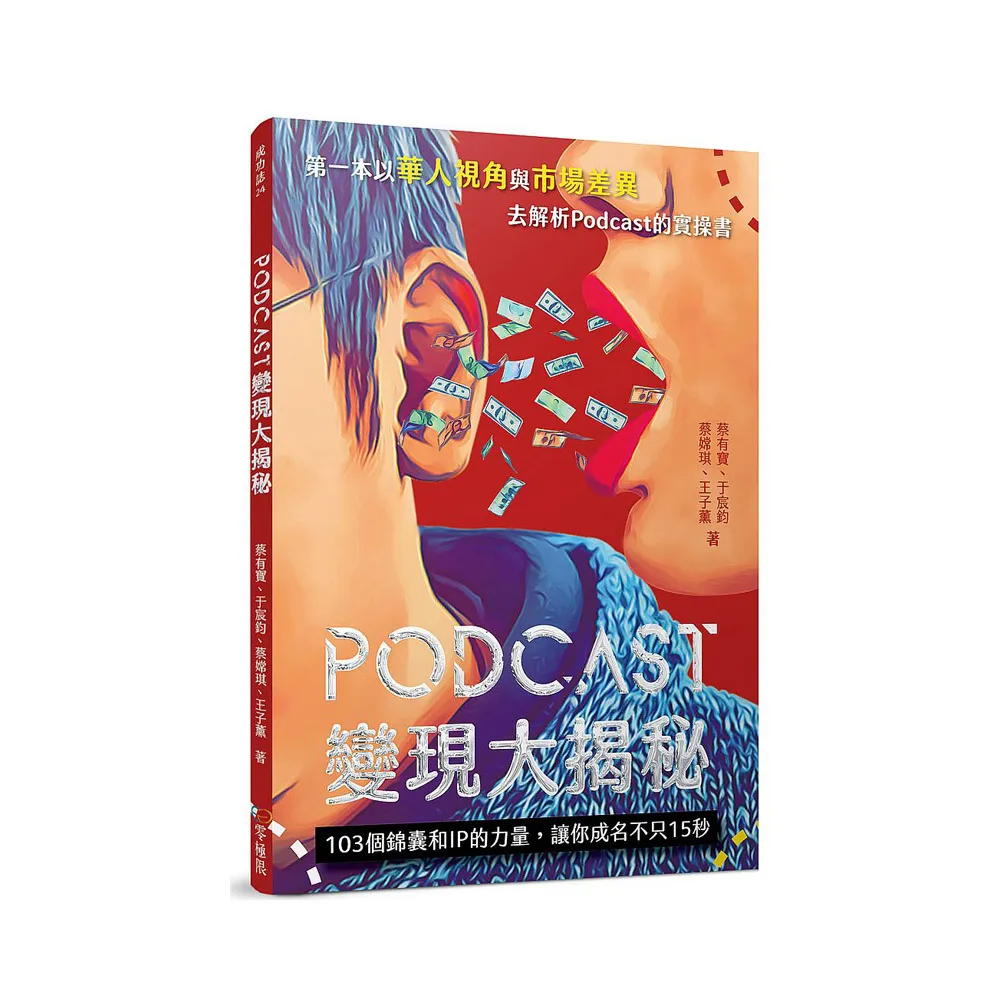 Podcast 變現大揭秘：103 個錦囊和IP的力量，讓你成名不只15秒