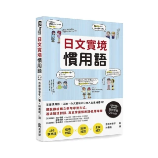 日文實境慣用語（附音檔QRCode下載連結）