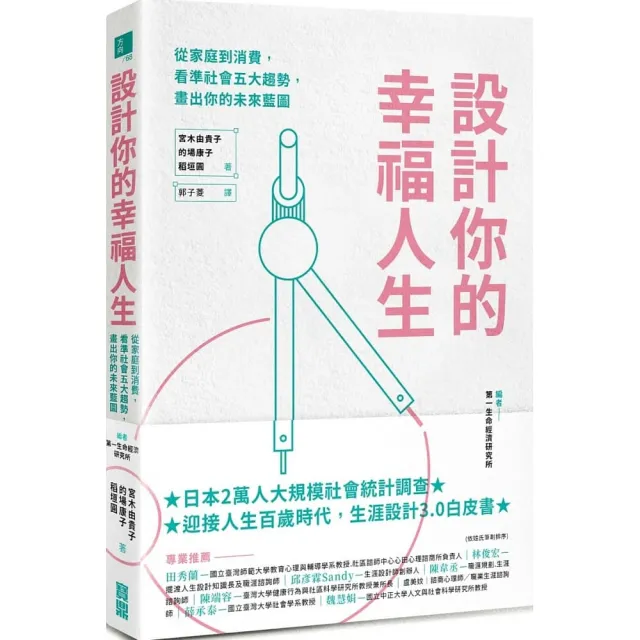 設計你的幸福人生：從家庭到消費，看準社會五大趨勢，畫出你的未來藍圖