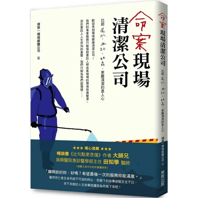 命案現場清潔公司：比屍水、血跡、蛆蟲更難清潔的是人心 | 拾書所