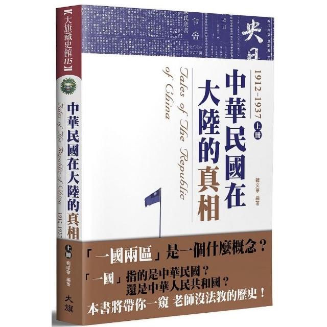 中華民國在大陸的真相1912－1937（上）（全新修訂版） | 拾書所