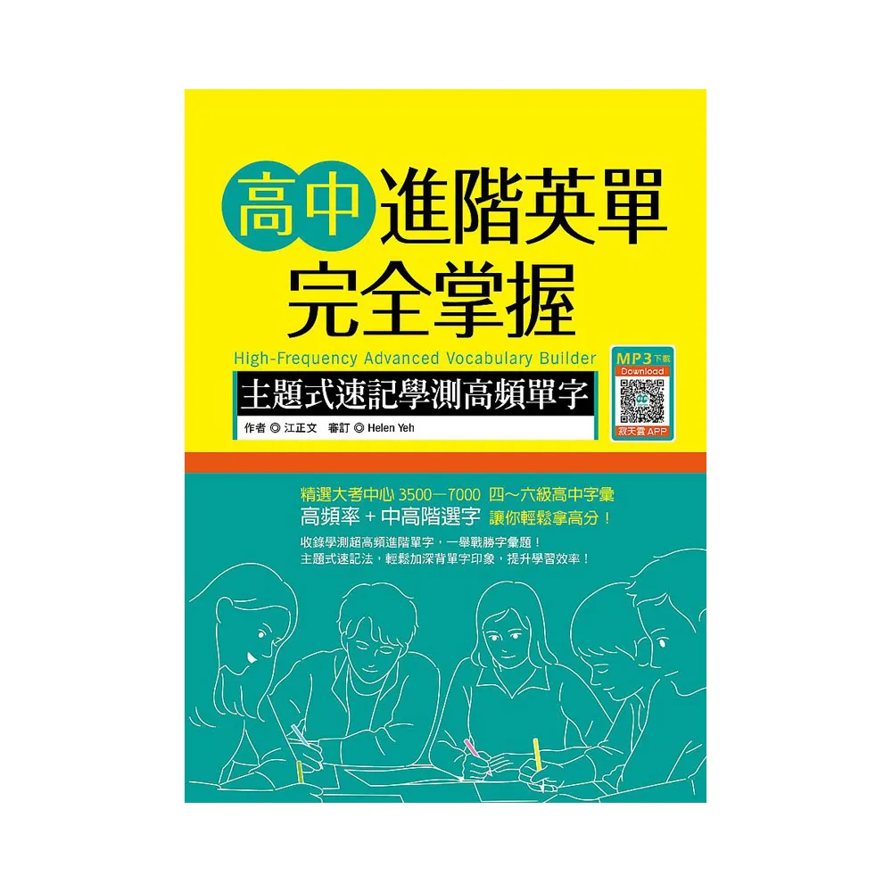 高中進階英單完全掌握：主題式速記學測高頻單字（16K+寂天雲隨身聽APP）