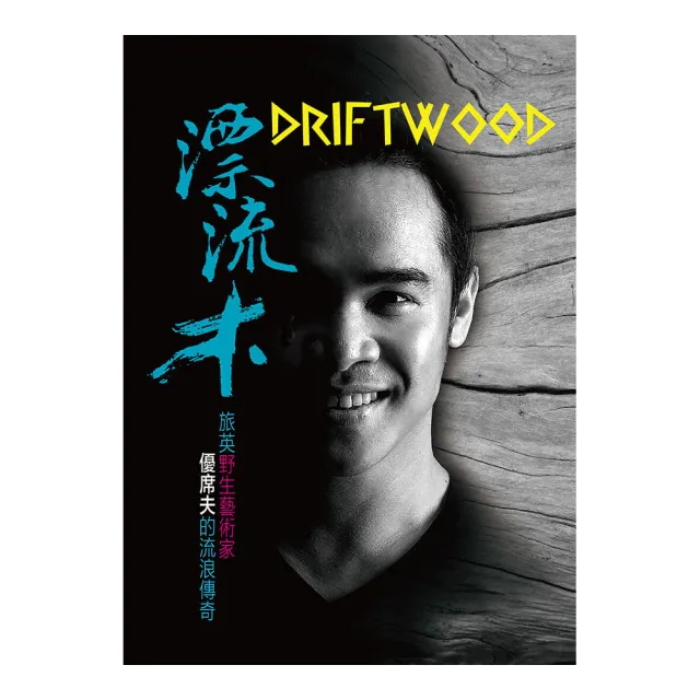 漂流木 Driftwood：野生藝術家優席夫的流浪傳奇 | 拾書所