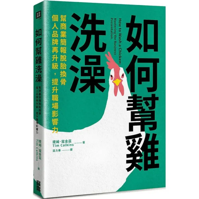 如何幫雞洗澡：幫商業簡報脫胎換骨，個人品牌再升級，提升職場影響力 | 拾書所