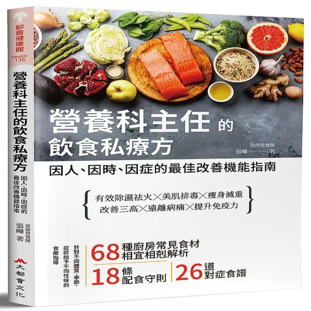 營養科主任的飲食私療方—因人、因時、因症的最佳改善機能指南 | 拾書所