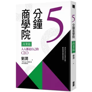 5分鐘商學院商業篇．管理篇－人人都是自己的CEO