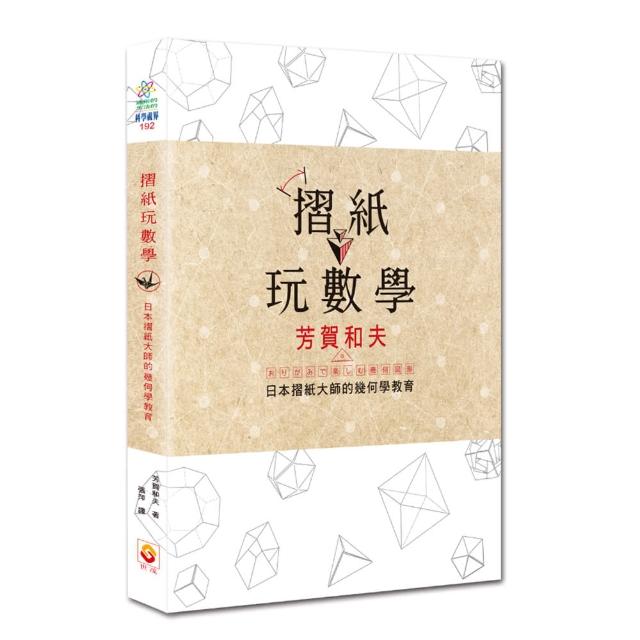 摺紙玩數學：日本摺紙大師的幾何學教育 | 拾書所