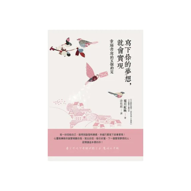 寫下你的夢想，就會實現－幸福書寫的五個約定 | 拾書所